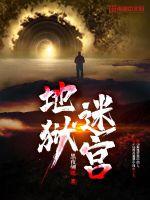 地狱迷宫高清图