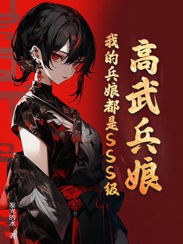 高武兵娘:我的兵娘都是SSS级!