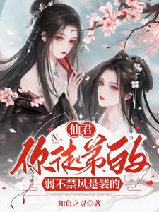 病娇师尊绝色,诱哄乖徒以下犯上