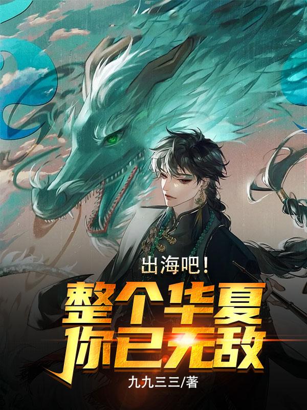 出海吧!整个华夏你已无敌!