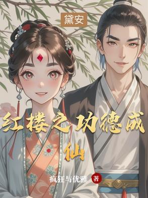 红楼开局拿下薛夫人
