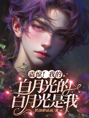 震惊!我的白月光的白月光是我