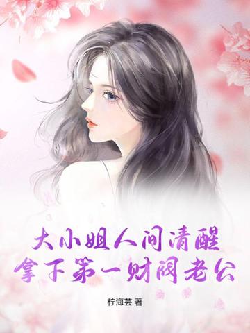 大小姐人间清醒,拿下第一财阀老公