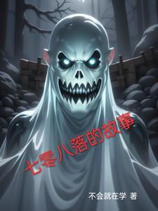 七零八落拼音
