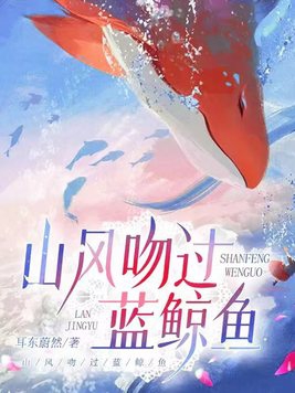 山风吻过蓝鲸鱼短剧后续